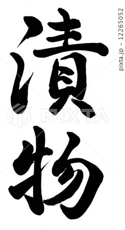 漬物のイラスト素材