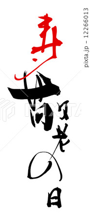 筆文字 寿 敬老の日 Nのイラスト素材