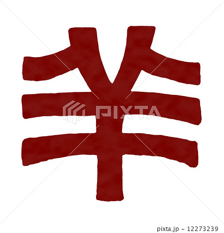 羊 未 篆書体 のイラスト素材