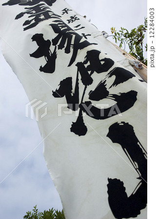 恐山のぼり旗 恐山のぼり旗 12284003