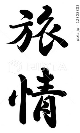 旅情 12308803