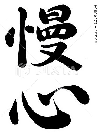 慢心 慢心 12308804