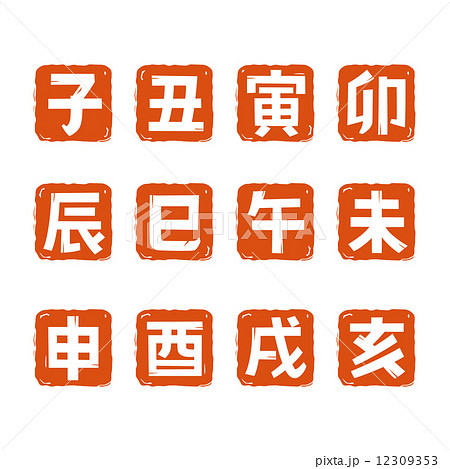 十二支ハンコ 十二支ハンコ 12309353