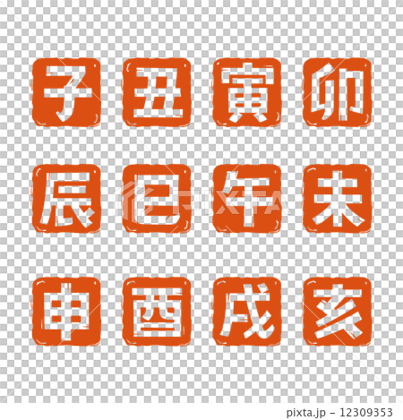 十二支ハンコ 十二支ハンコ 12309353
