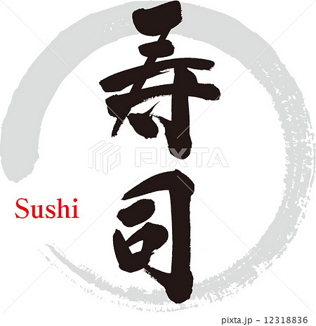 寿司 12318836