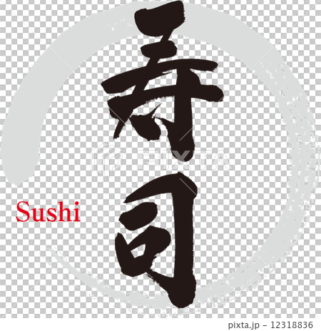 寿司 12318836