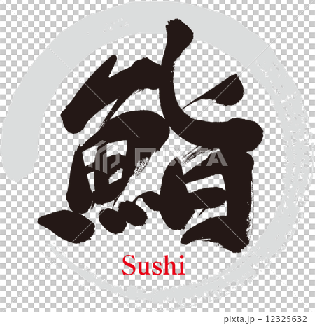Sushi Sushi 12325632
