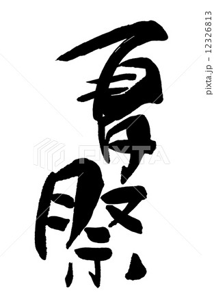 筆文字/calligraphy　夏祭.n 12326813