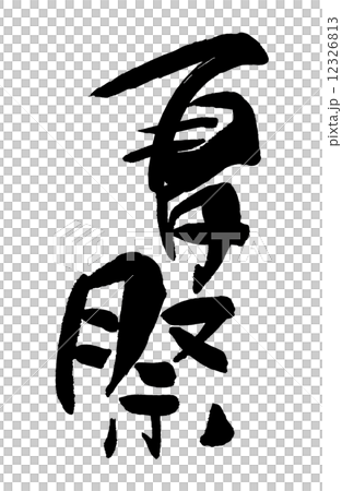 筆文字/calligraphy　夏祭.n 12326813