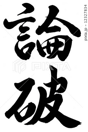 論破のイラスト素材