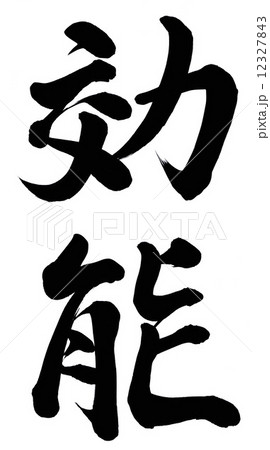 効能 12327843