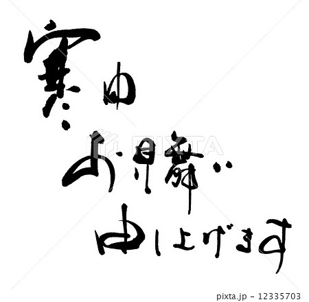 筆文字 寒中お見舞い申し上げます Nのイラスト素材