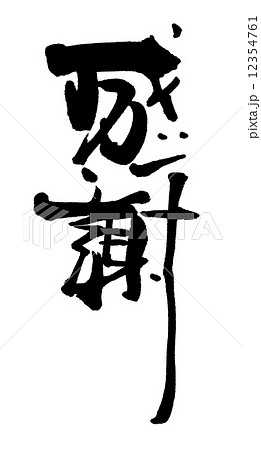 筆文字 感謝.n 筆文字 感謝.n 12354761