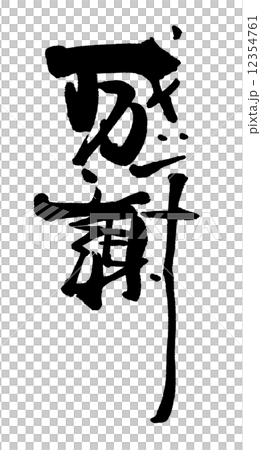筆文字 感謝.n 筆文字 感謝.n 12354761