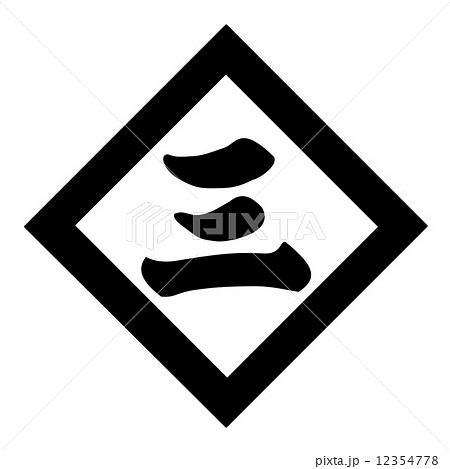 河野教通　折敷に三文字 12354778