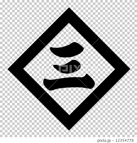 河野教通　折敷に三文字 12354778