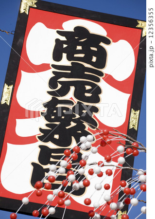 正月の浅草 12356355