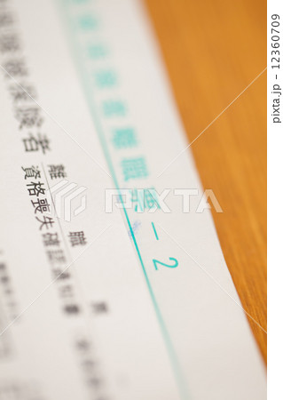 離職票 離職票 12360709