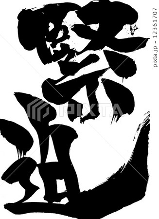 緊迫・・・文字 緊迫・・・文字 12361707