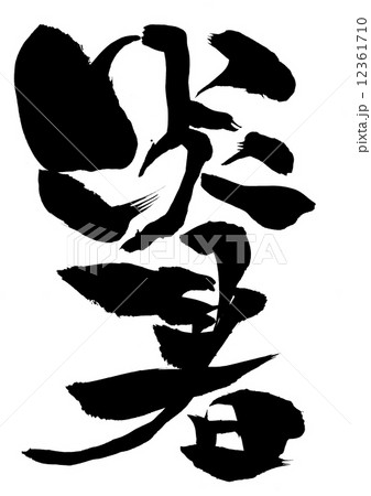 炎暑・・・文字 12361710
