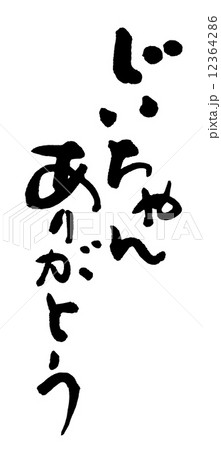 筆文字 Calligraphy じいちゃんありがとう Nのイラスト素材