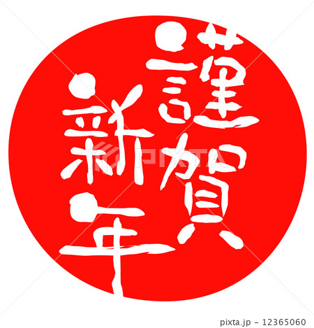 年賀状　賀詞　謹賀新年 12365060