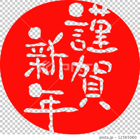年賀状　賀詞　謹賀新年 12365060