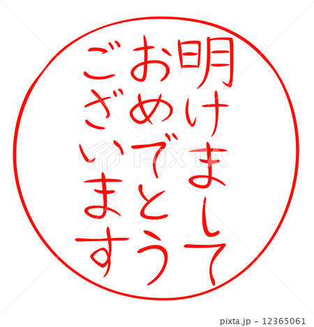年賀状　賀詞　明けましておめでとうございます 12365061