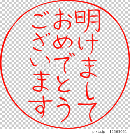 年賀状　賀詞　明けましておめでとうございます 12365061