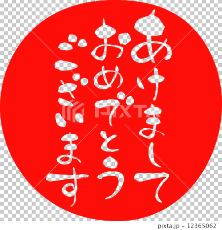 新年賀卡新年快樂 12365062