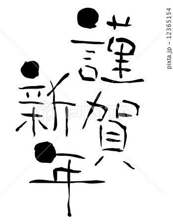 年賀状 賀詞 謹賀新年のイラスト素材