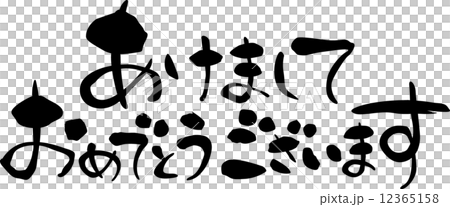 年賀状　賀詞　あけましておめでとうございます 12365158