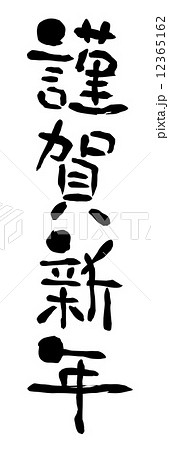 年賀状 賀詞 謹賀新年のイラスト素材