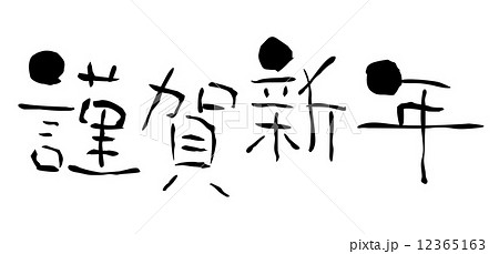 年賀状 賀詞 謹賀新年のイラスト素材