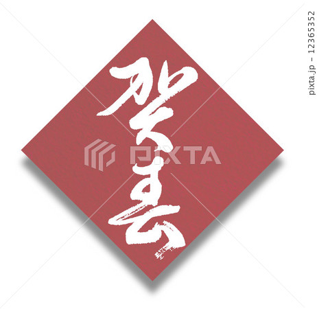 賀春 賀春 12365352