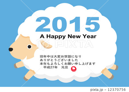 年賀状2015年 年賀状2015年 12370756