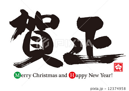 賀正 賀正 12374958