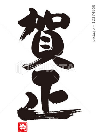 賀正 賀正 12374959