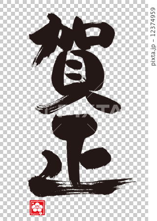 賀正 賀正 12374959