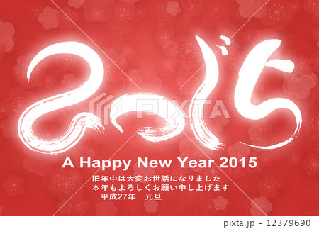 年賀状2015年 12379690