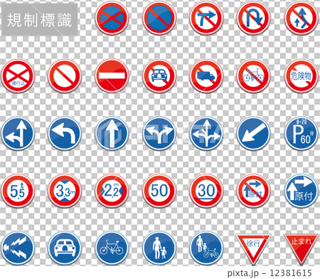 規制標識 3 12381615
