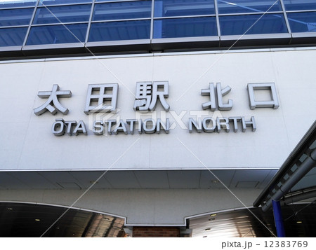 太田駅 太田駅 12383769