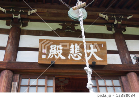 萬松山興禅寺と扁額（境内） 12388034