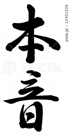 本音 本音 12401338