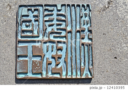 「漢委奴國王」の石碑（志賀島･金印公園／福岡県福岡市東区志賀島古戸） 12410395