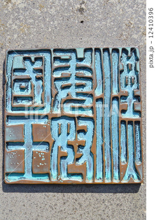 「漢委奴國王」の石碑(志賀島・金印公園/福岡県福岡市東区志賀島古戸) 「漢委奴國王」の石碑(志賀島・金印公園/福岡県福岡市東区志賀島古戸) 12410396