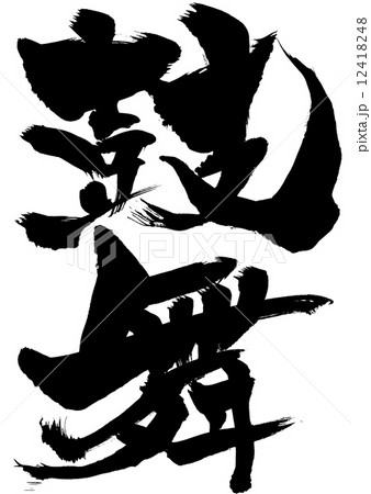 鼓舞・・・文字 鼓舞・・・文字 12418248