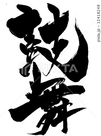 鼓舞