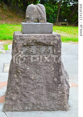 「志賀島」の石碑(志賀島・金印公園/福岡県福岡市東区志賀島古戸) 「志賀島」の石碑(志賀島・金印公園/福岡県福岡市東区志賀島古戸) 12419568