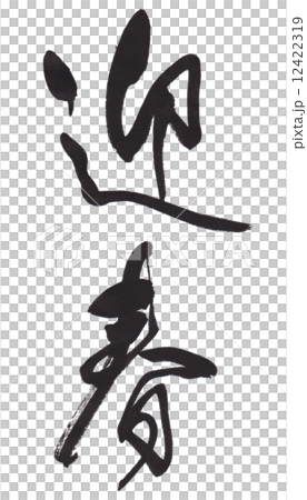 迎春 迎春 12422319